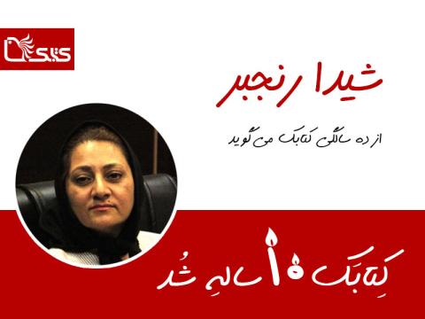 شیدا رنجبر از ده‌سالگی کتابک می‌گوید