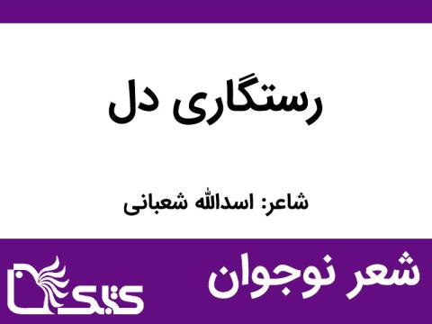 شعر رستگاری دل از اسدالله شعبانی 