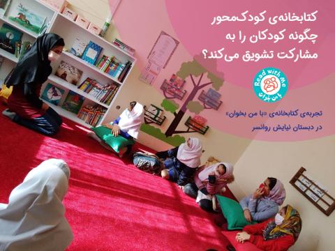 تجربه‌ی کتابخانه‌ی «با من بخوان» در دبستان نیایش روانسر