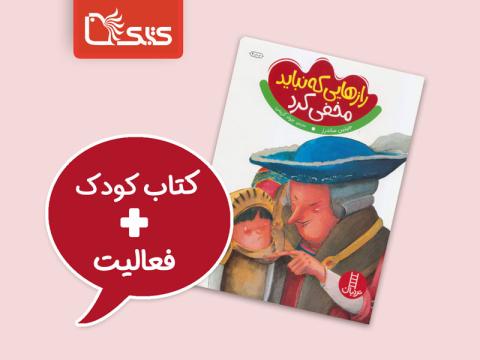 فعالیت پیشنهادی برای کتاب رازهایی که نباید مخفی کرد