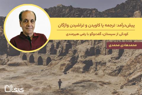 کودکی از سیستان، گفت‌وگو با رضی هیرمندی- پیش‌درآمد: ترجمه یا کاویدن و تراشیدن واژگان، نگاهی به کارنامه رضی هیرمندی