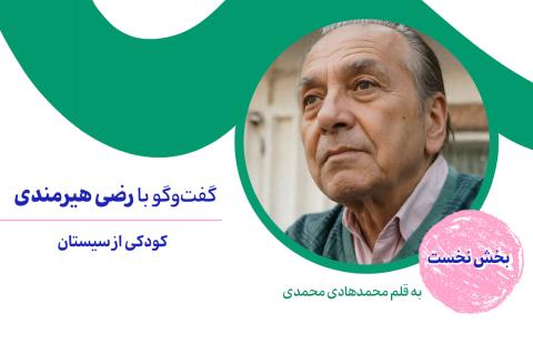 کودکی از سیستان، گفت‌وگو با رضی هیرمندی- بخش نخست