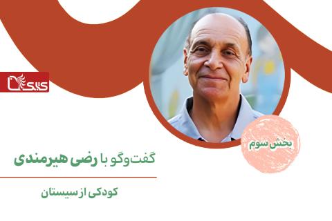 کودکی از سیستان، گفت‌وگو با رضی هیرمندی- بخش سوم 