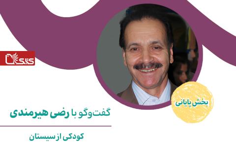 کودکی از سیستان، گفت‌وگو با رضی هیرمندی- بخش پایانی