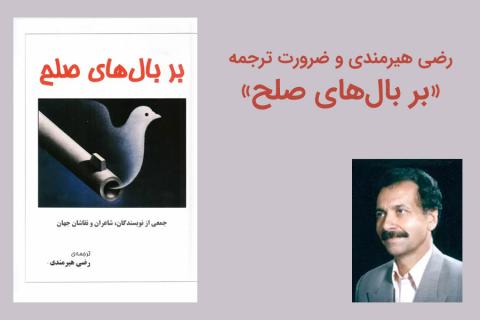 رضی هیرمندی و ضرورت ترجمه «بر بال‌های صلح»