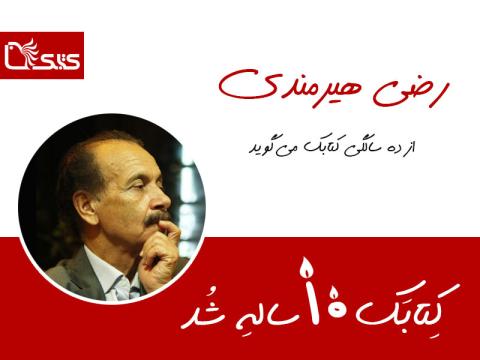 رضی هیرمندی از ده سالگی کتابک می‌گوید