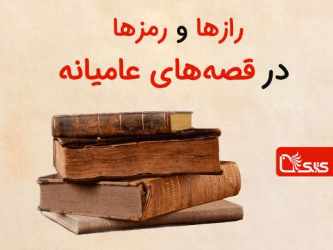 رازها و رمزها در قصه‌های عامیانه