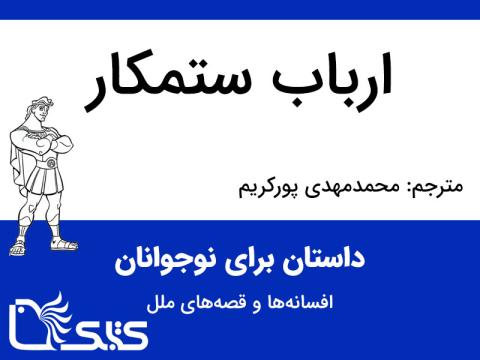 ارباب ستمکار