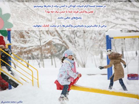 اولین واکنش فرزند شما با دیدن برف چه بود؟