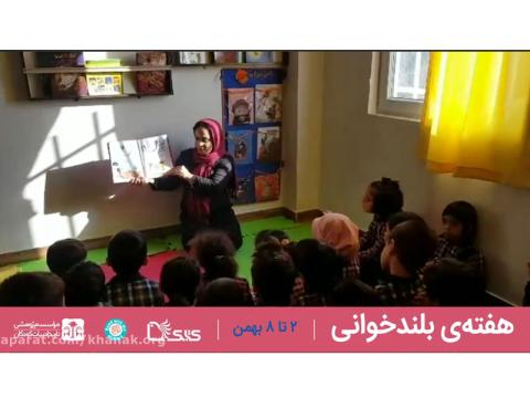 تجربه‌هایی از بلندخوانی برای کودکان در خانه حمایتی آموزشی محمودآباد