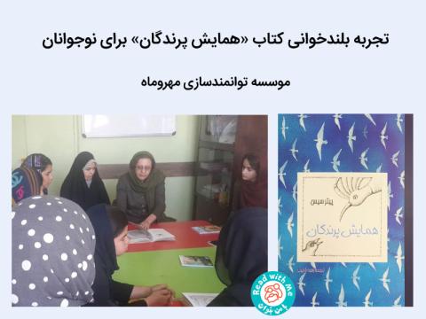 برگزاری نشست بلندخوانی کتاب «همایش پرندگان» برای نوجوانان