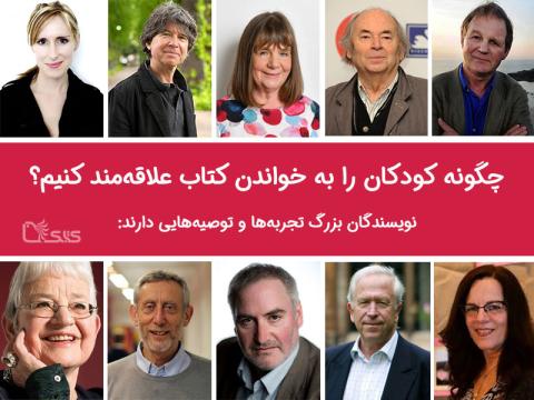 چگونه کودکان را به خواندن کتاب علاقه‌مند کنیم؟