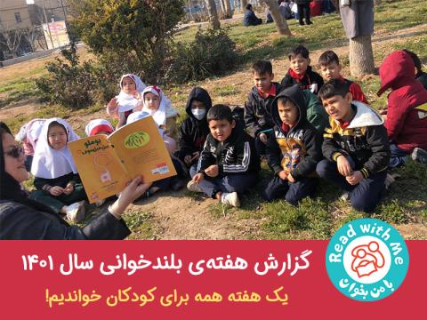 گزارش هفته‌ی بلندخوانی سال 1401