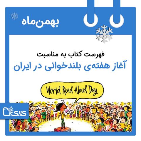 فهرست کتابک به مناسبت هفته‌ی بلندخوانی، 2 تا 8 بهمن