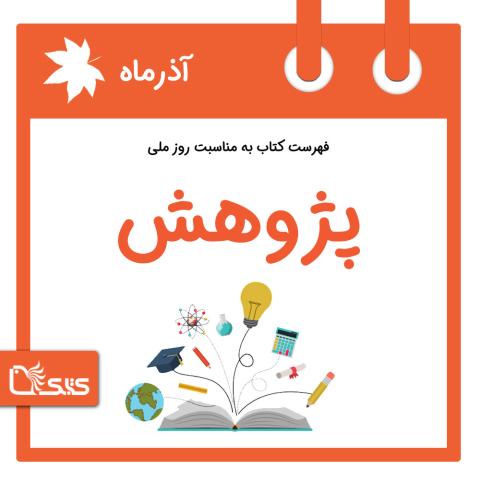 فهرست کتابک به مناسبت روز ملی پژوهش