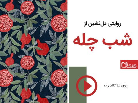 روایتی دل‌نشین ازشب چله