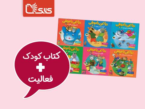 فعالیت پیشنهادی برای مجموعه کتاب ریاضی با موشی