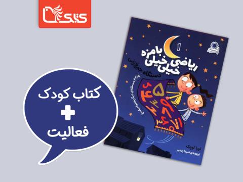 فعالیت پیشنهادی برای مجموعه کتاب ریاضی خیلی خیلی بامزه 