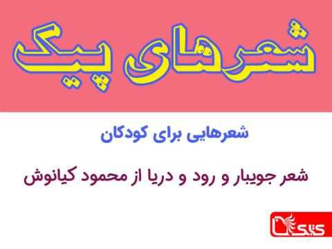 شعر جویبار و رود و دریا از محمود کیانوش