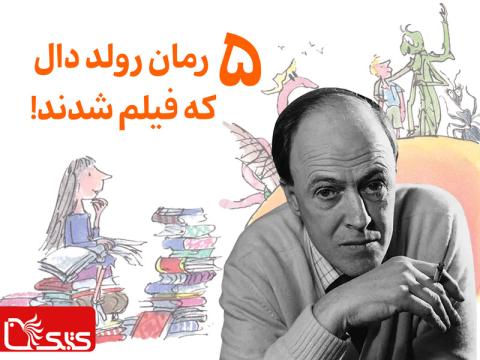 5 رمان رولد دال که فیلم شدند! 