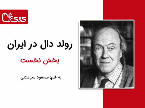رولد دال در ایران، بخش نخست