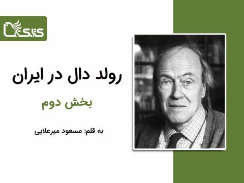 رولد دال در ایران، بخش دوم