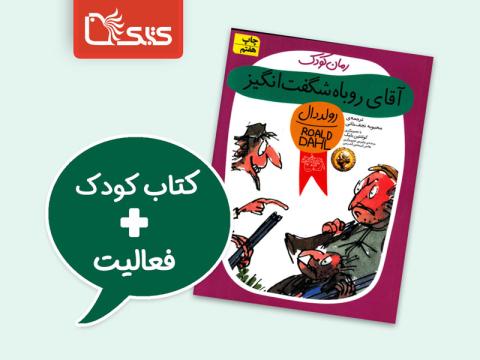 فعالیت پیشنهادی برای کتاب آقای روباه شگفت‌انگیز 