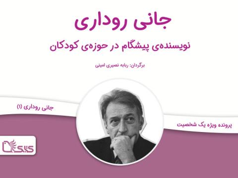 روداری نویسنده‌ی معاصر و پیشگام در حوزه‌ی کودکان