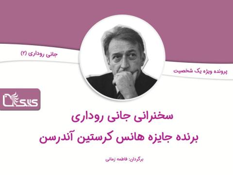 سخنرانی جانی روداری نویسنده ایتالیایی برنده جایزه هانس کرستین آندرسن