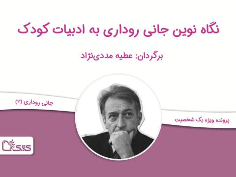 نگاه نوین جانی روداری  به ادبیات کودک، بخش سوم