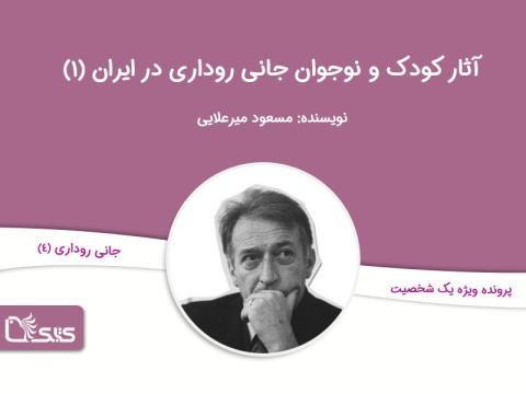 آثار کودک و نوجوان جانی روداری در ایران، بخش چهارم