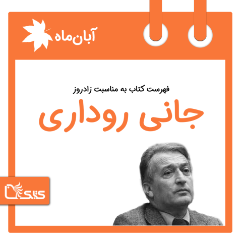 فهرست کتابک به مناسبت زادروز جانی روداری، 1 آبان