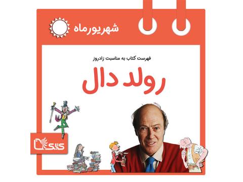 فهرست کتابک به مناسبت زادروز رولددال، 23 شهریور 