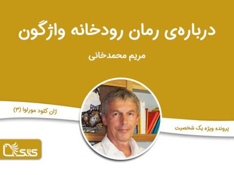 درباره رمان رودخانه واژگون