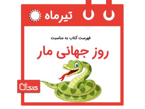 فهرست کتابک به مناسبت روز جهانی مار، ۲۵ تیر