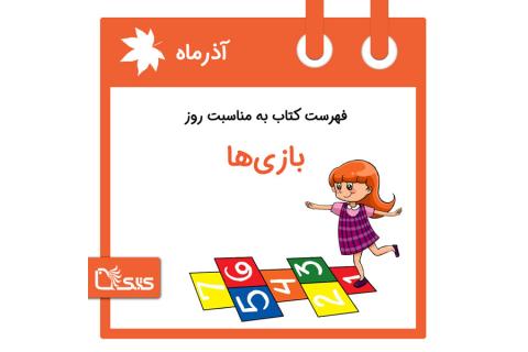 فهرست کتابک به مناسبت روز بازی ها، ۲۹ آذر