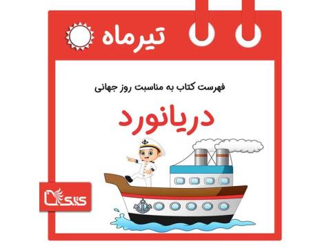  فهرست کتابک به مناسبت روز جهانی دریانورد، ۴ تیر