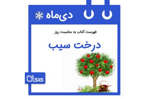 فهرست کتابک به مناسبت روز درخت سیب، ۱۶ دی 