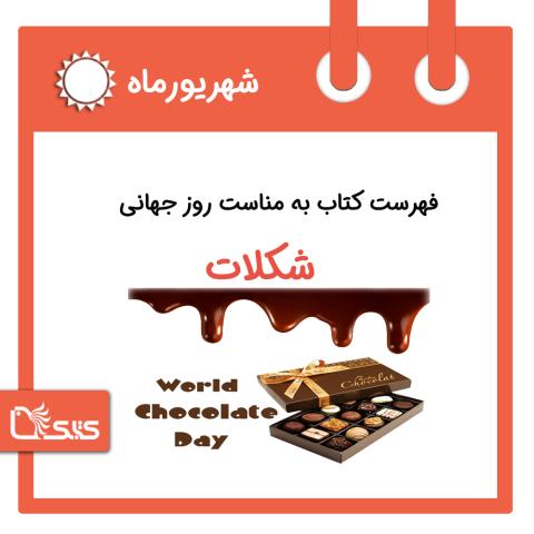 فهرست کتابک به مناسبت روز جهانی شکلات، ۲۲ شهریور