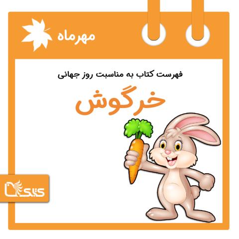 روز جهانی خرگوش، ۱ مهر