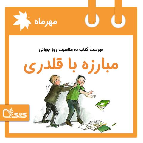  فهرست کتابک به مناسبت روز جهانی مبارزه با قلدری، ۱۰ مهر