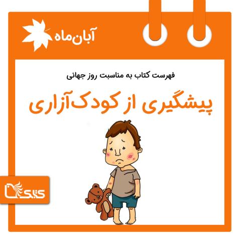 فهرست کتابک به مناسبت روز جهانی پیشگیری از کودک‌آزاری، 28 آبان
