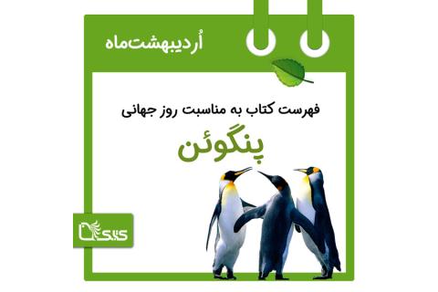 فهرست کتابک به مناسبت روز جهانی پنگوئن، ۵ اردیبهشت