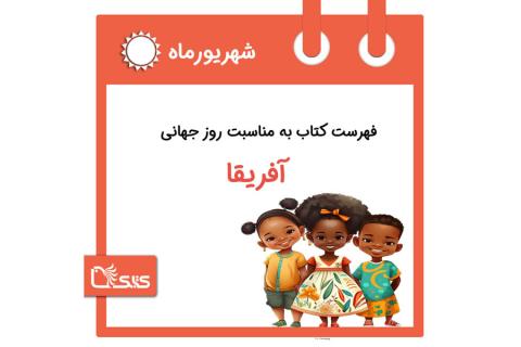 فهرست کتابک به مناسبت روز جهانی آفریقا، 24 شهریور 