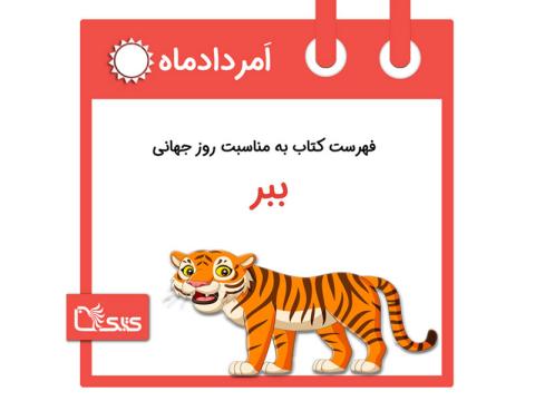 فهرست کتابک به مناسبت روز جهانی ببر، ۷ امرداد