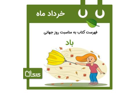 فهرست کتابک به مناسبت روز جهانی باد، 25 خرداد 