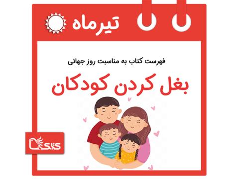 فهرست کتابک به مناسبت روز جهانی بغل کردن کودکان، ۲۷ تیر