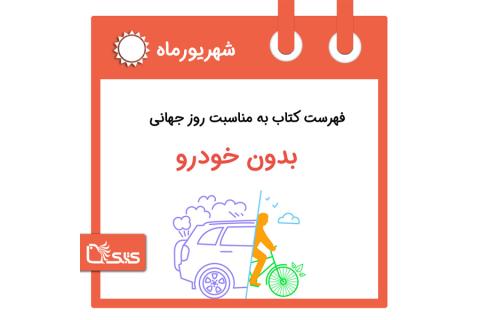 فهرست کتابک به مناسبت روز جهانی بدون خودرو، 31 شهریور 