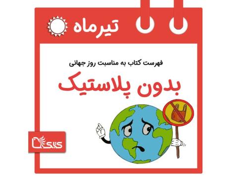  فهرست کتابک به مناسبت روز جهانی بدون پلاستیک، ۱۲ تیر