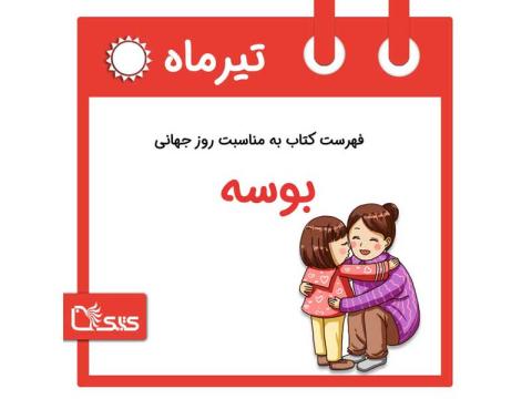 فهرست کتابک به مناسبت روز جهانی بوسه، ۱۵ تیر